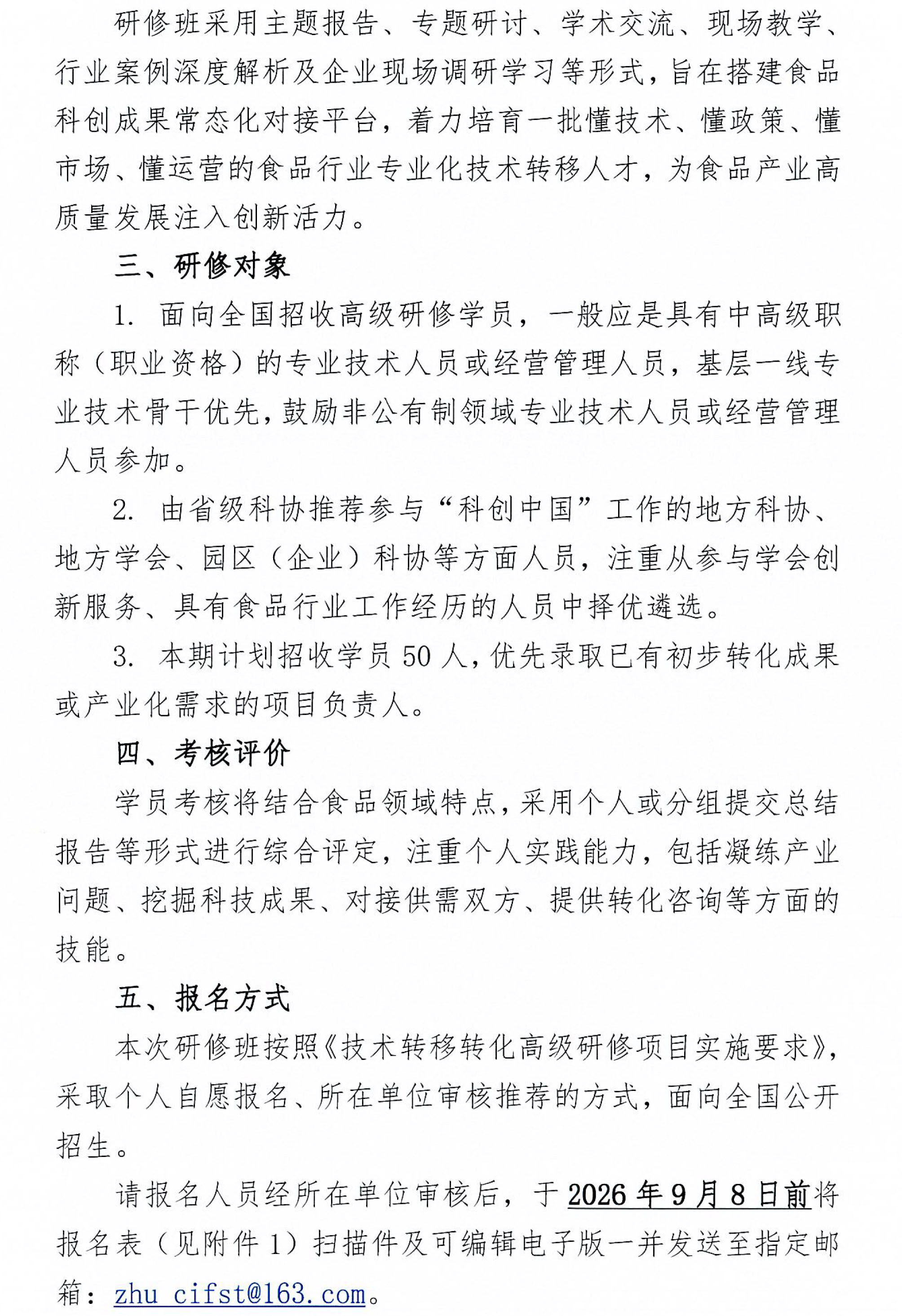 关于举办食品科技创新技术转移转化能力提升高级研修班的预通知-2