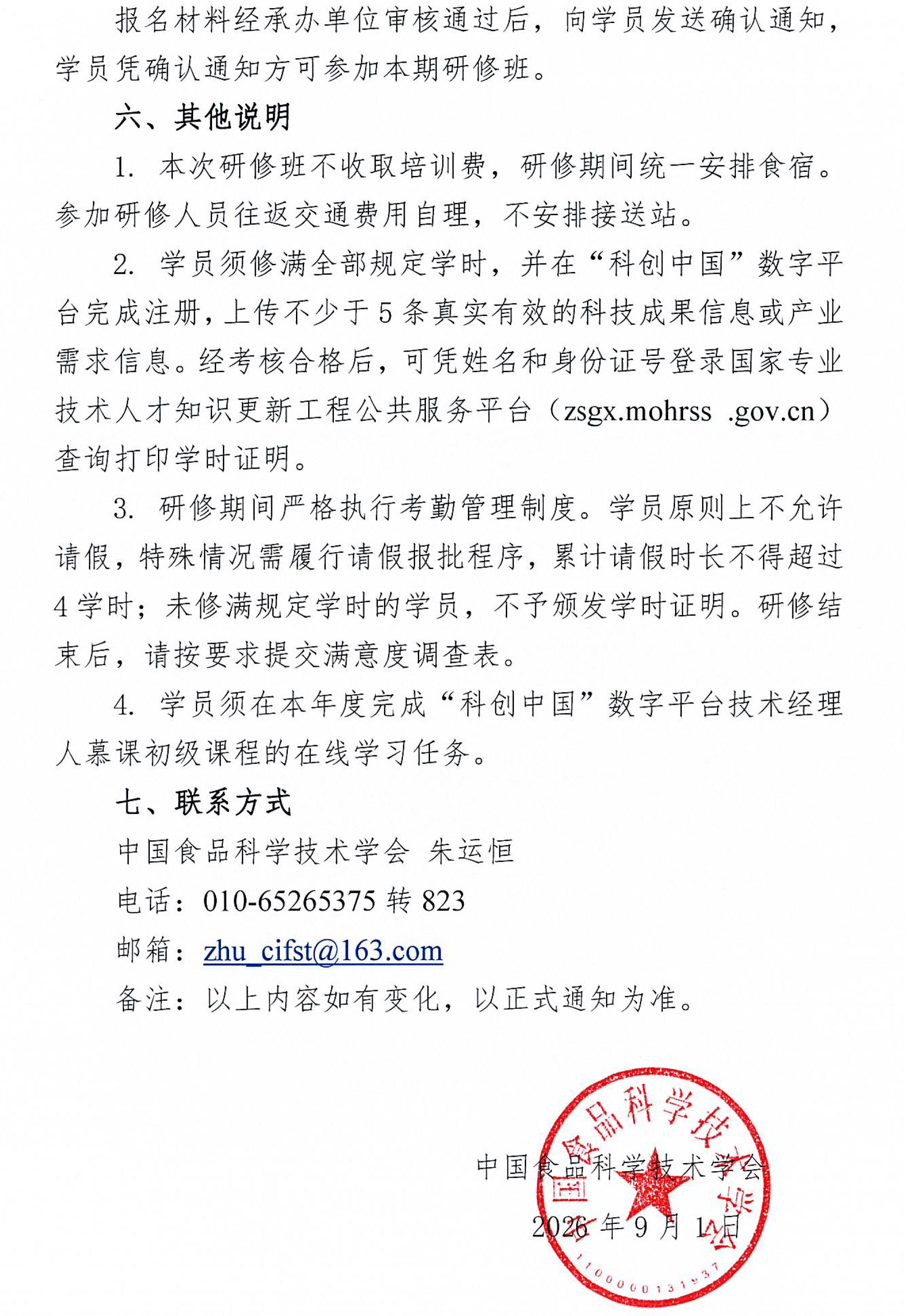 关于举办食品科技创新技术转移转化能力提升高级研修班的预通知-3