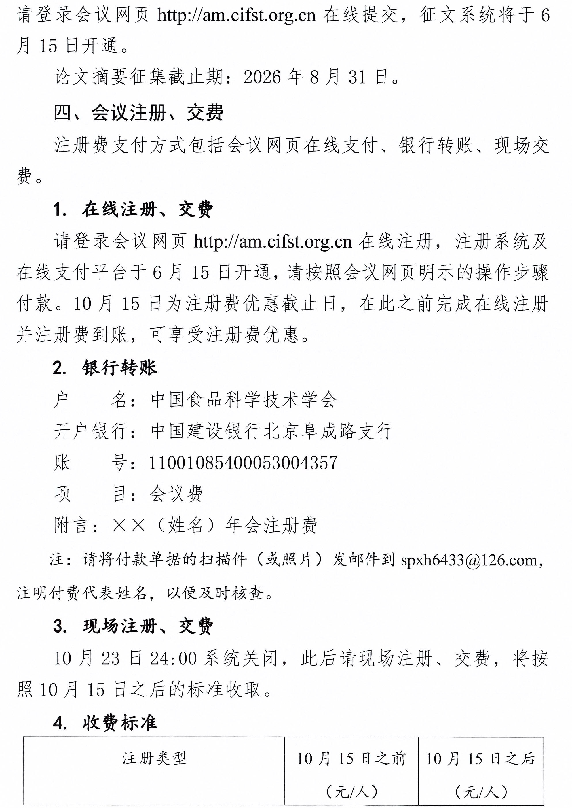 关于召开中国食品科学技术学会第二十三届年会的通知（第一轮）-3