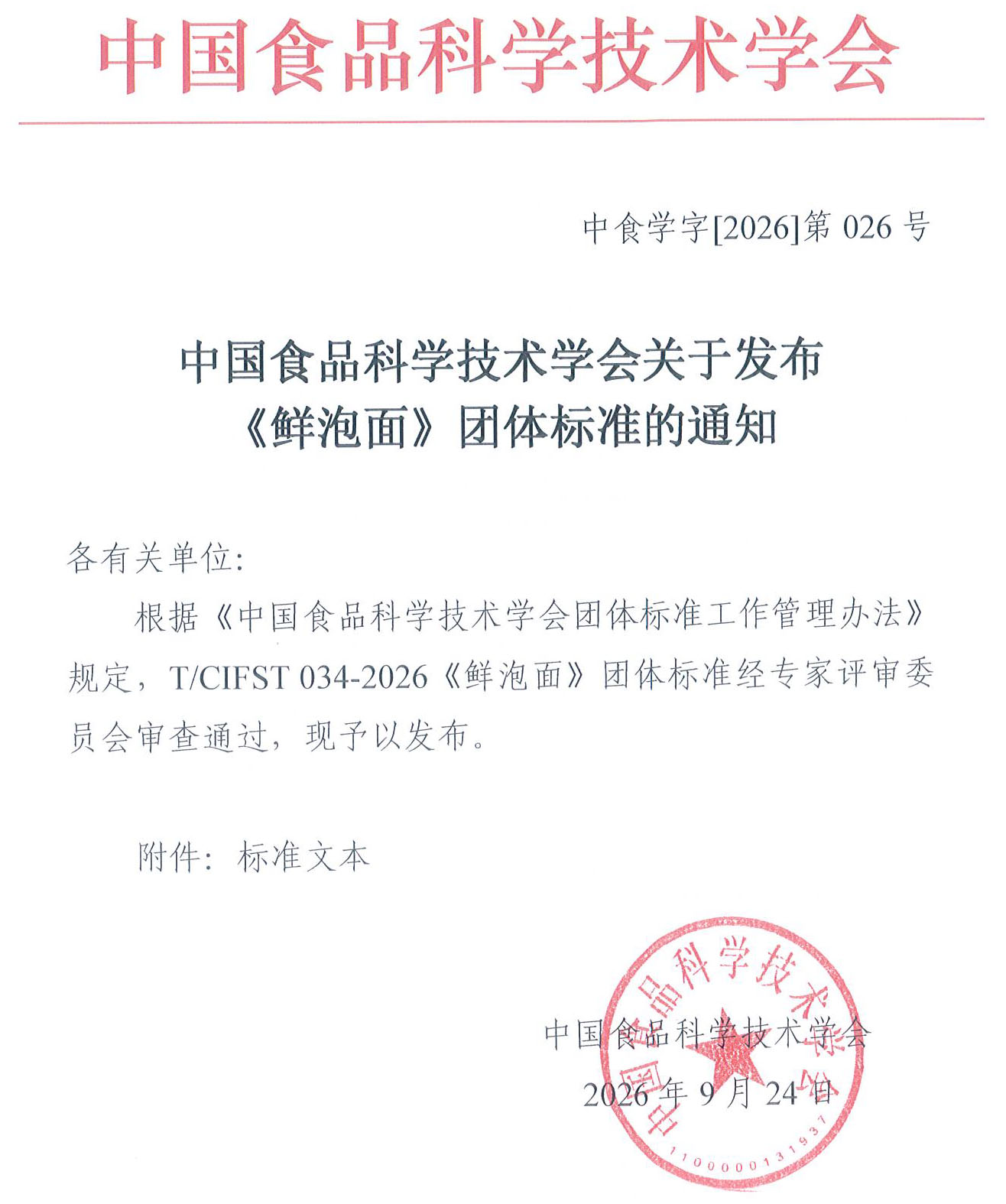 关于发布T CIFST 034-2026《鲜泡面》团体标准的通知0924(1)