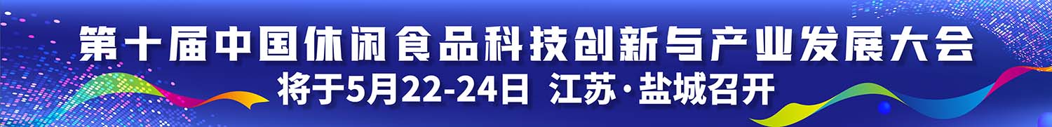 第十届中国休闲食品科技创新与产业发展大会