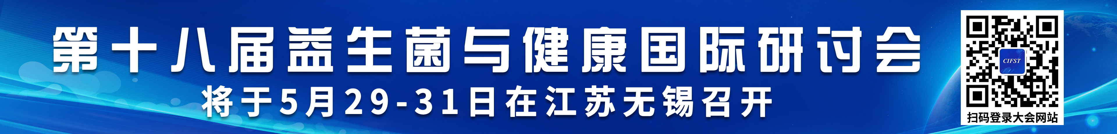 益生菌与健康国际研讨会