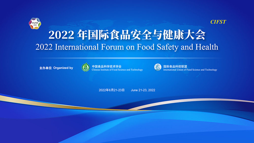 树立“大食物观”提升未来食品安全与健康内涵  2022年国际食品安全与健康大会召开