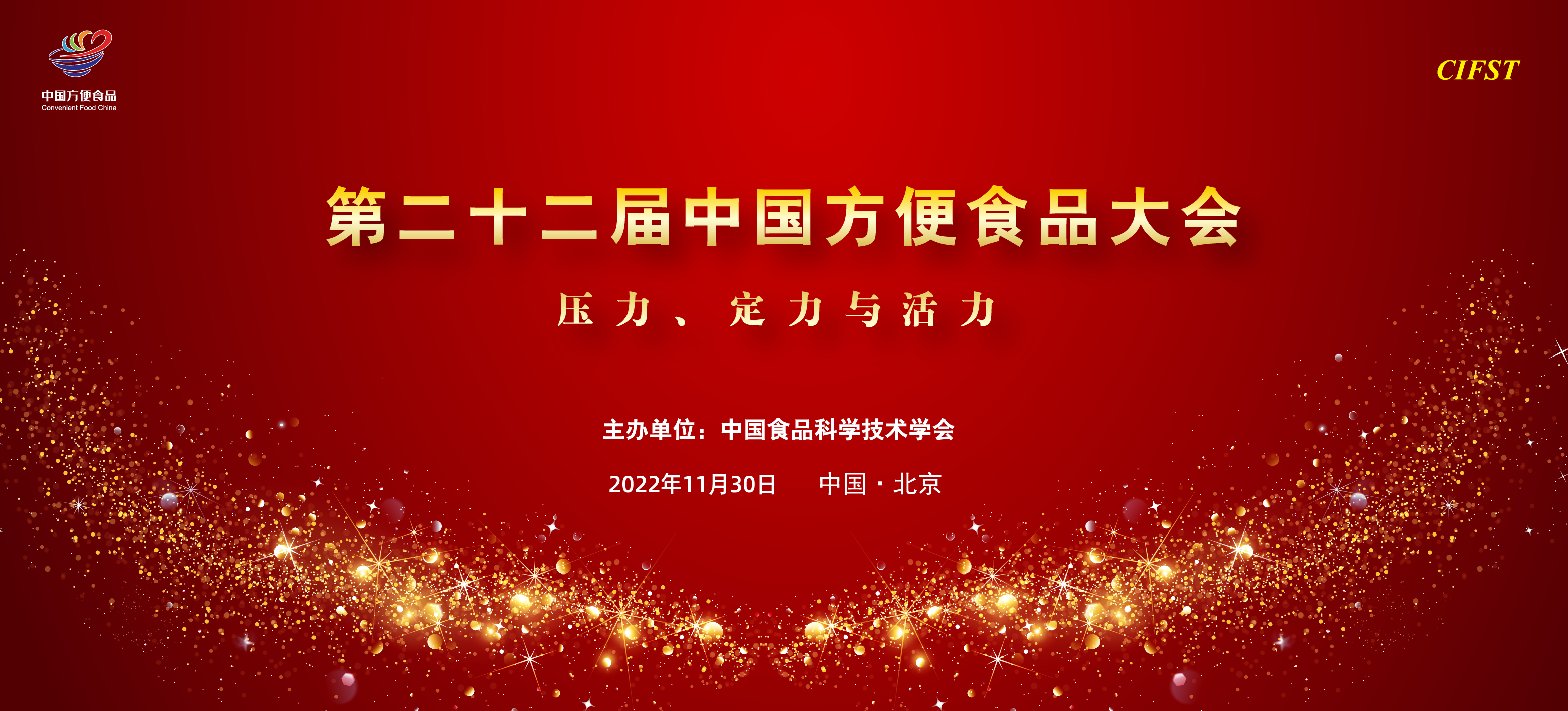 变局之下的发展与创新 第二十二届中国方便食品大会召开