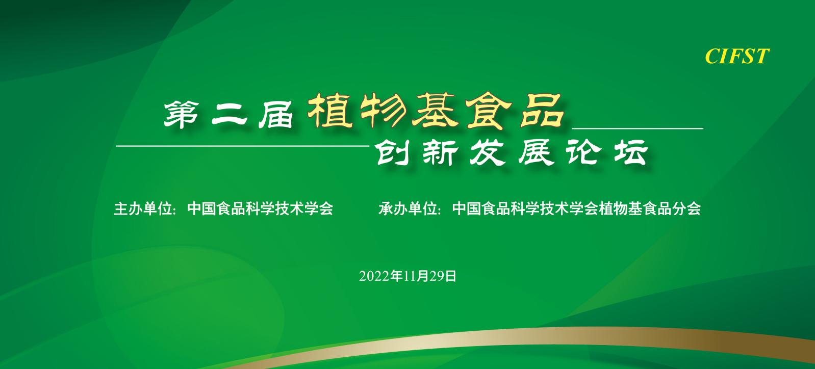 激发科技创新活力 洞察植物基食品产业发展需求 第二届植物基食品创新发展论坛举办